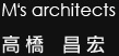 M's architects 高橋昌宏